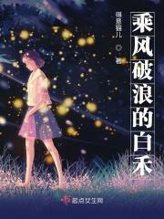 乘风破浪的白禾