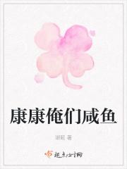 康康俺们咸鱼