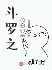 斗罗之九妙斗罗