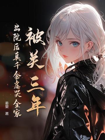 被关三年，出院后真千金虐哭全家