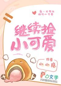 继续捡小可爱