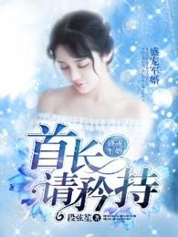 盛宠军婚：首长，请矜持