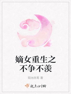 嫡女重生之不争不羡